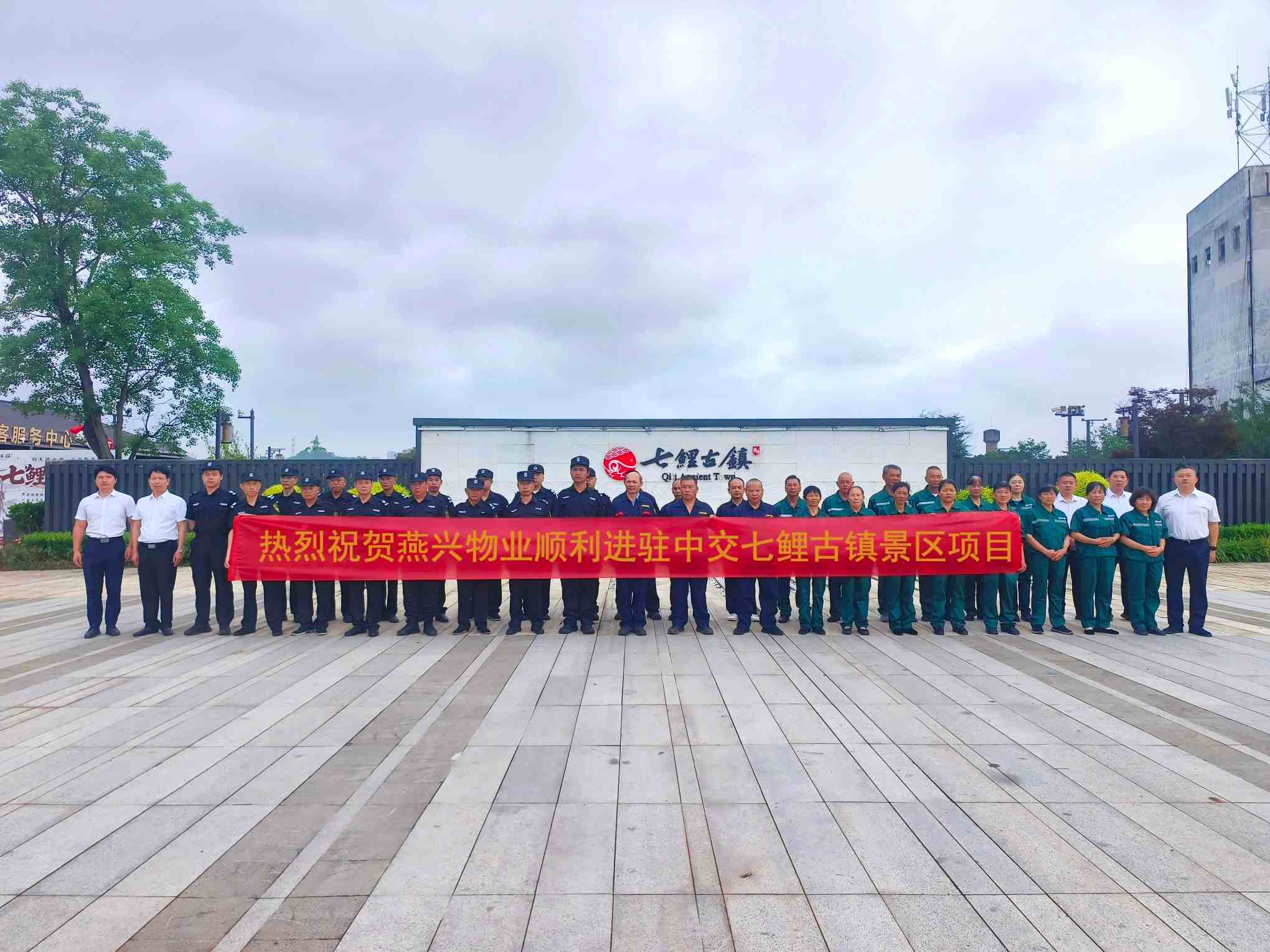 燕兴物业顺利进驻中交七鲤古镇景区，筑牢文旅服务保障